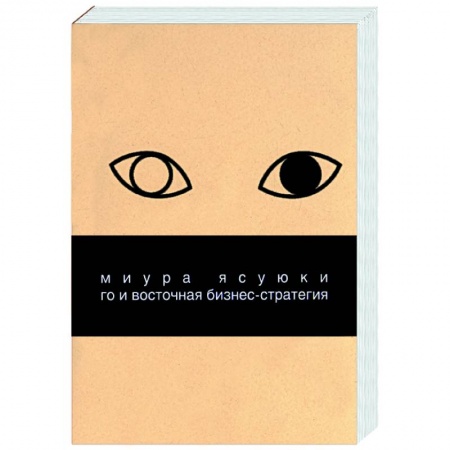 Специальный и отраслевой маркетинг, книга Го и восточная бизнес-стратегия купить по низкой цене