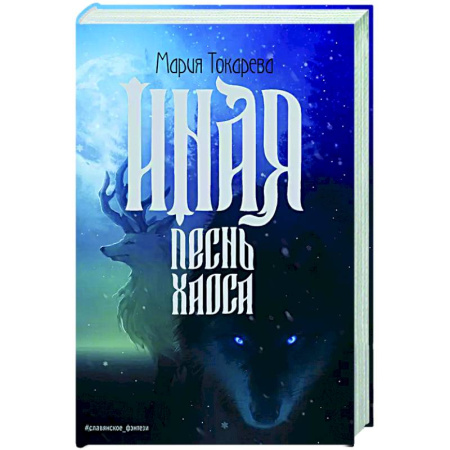Русское фэнтези, книга Иная. Песнь Хаоса купить по низкой цене