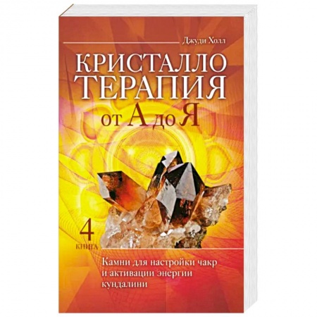 Эзотерика. Парапсихология. Тайны, книга Кристаллотерапия от А до Я. купить по низкой цене