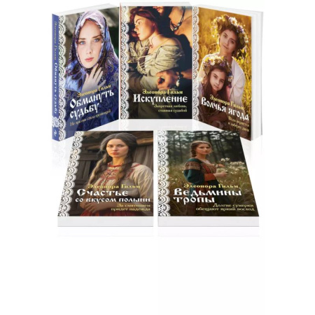 Зарубежный любовный роман, книга Женская сага. Комплект из 5 книг Элеоноры Гильм купить по низкой цене