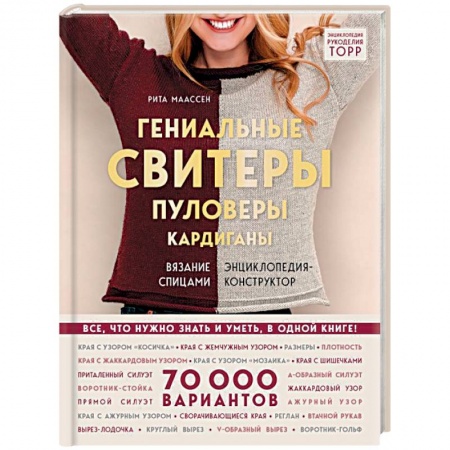 Вязание, книга Гениальные свитеры, пуловеры, кардиганы. Энциклопедия-конструктор купить по низкой цене