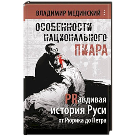 От Руси до России, книга Особенности национального пиара. PRавдивая история Руси от Рюрика до Петра купить по низкой цене
