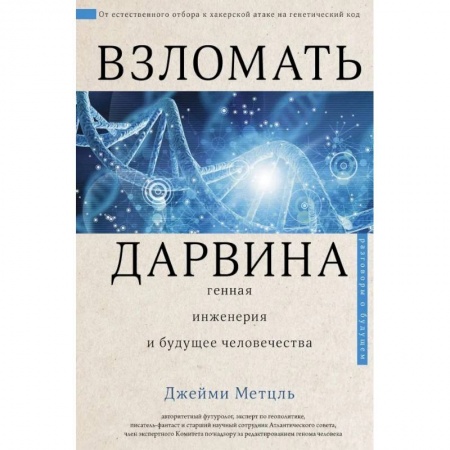 Философия, книга Взломать Дарвина: генная инженерия и будущее человечества купить по низкой цене