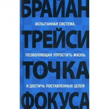 Практическая психология, книга Точка фокуса купить по низкой цене