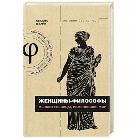 Эссе, письма, очерки, книга Женщины-философы: мыслительницы, изменившие мир купить по низкой цене