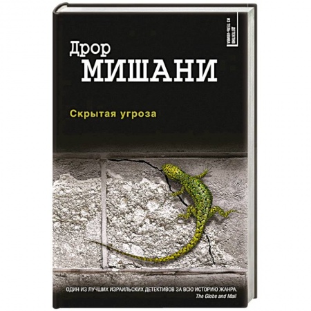 Триллеры, книга Скрытая угроза купить по низкой цене
