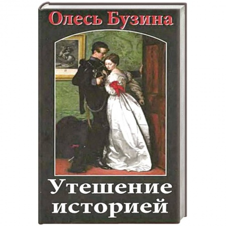 Книги, книга Утешение историей купить по низкой цене