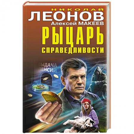 Отечественный мужской детектив, книга Рыцарь справедливости купить по низкой цене