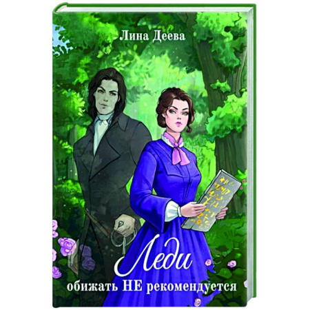 Русское фэнтези, книга Леди обижать не рекомендуется купить по низкой цене