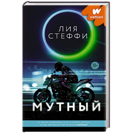 Зарубежный любовный роман, книга Мутный купить по низкой цене