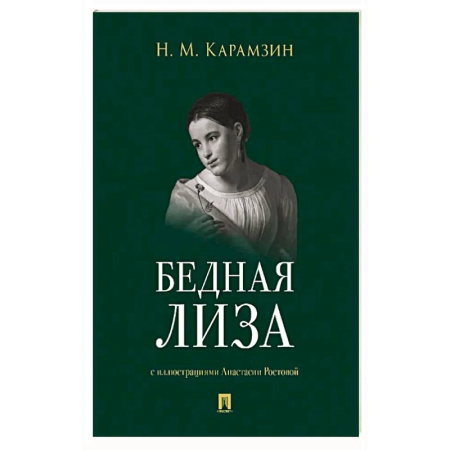 Классическая художественная проза, книга Бедная Лиза купить по низкой цене