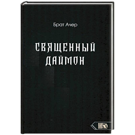Колдовство. Практическая магия, книга Священный Даймон купить по низкой цене