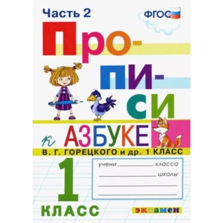 Образовательные системы. 1-4 классы, книга Прописи. 1 класс. К азбуке В. Г. Горецкого и др. В 4-х частях. Часть 2. ФГОС купить по низкой цене