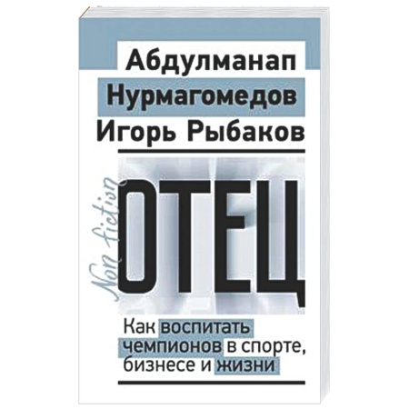 Воспитание и педагогика, книга Отец. Как воспитать чемпионов в спорте, бизнесе и жизни купить по низкой цене