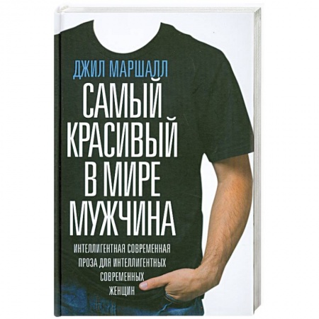 Книги, книга Самый красивый в мире мужчина купить по низкой цене
