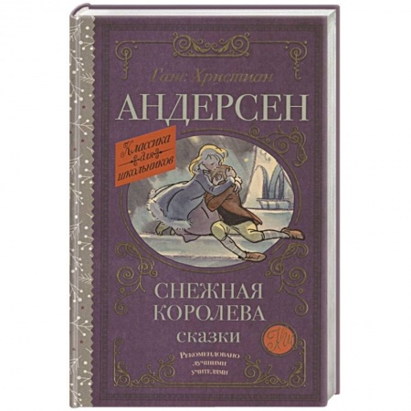 Сказки зарубежных писателей, книга Снежная королева. Сказки купить по низкой цене