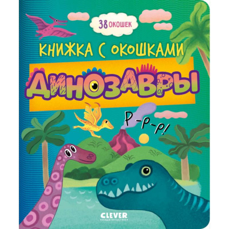 Доисторическая жизнь. Динозавры, книга Динозавры купить по низкой цене