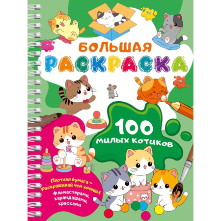 Животные. Птицы. Растения, книга 100 милых котиков. Большая раскраска купить по низкой цене