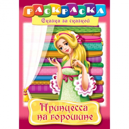 Раскраски с принцессами, куклами, Барби, книга Принцесса на горошине купить по низкой цене