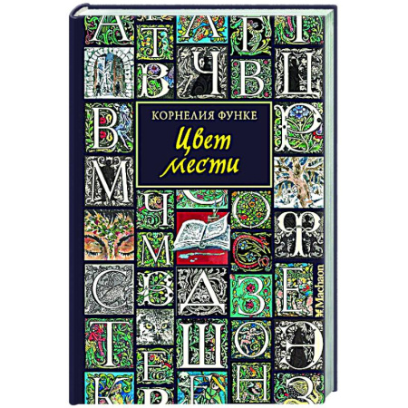 Мистика. Фантастика. Фэнтези, книга Цвет мести купить по низкой цене