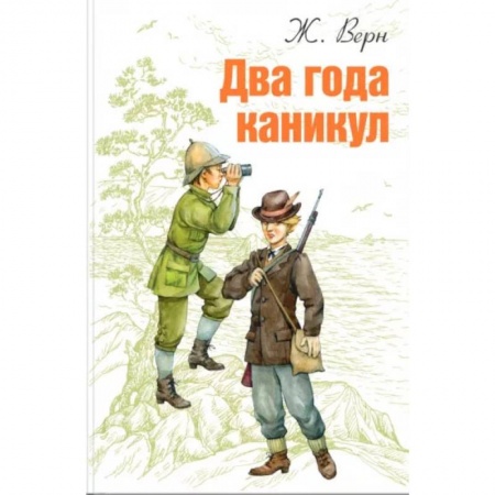 Зарубежная приключенческая литература, книга Два года каникул купить по низкой цене