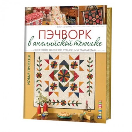 Книги, книга Пэчворк в английской технике. Лоскутное шитье по бумажным трафаретам купить по низкой цене