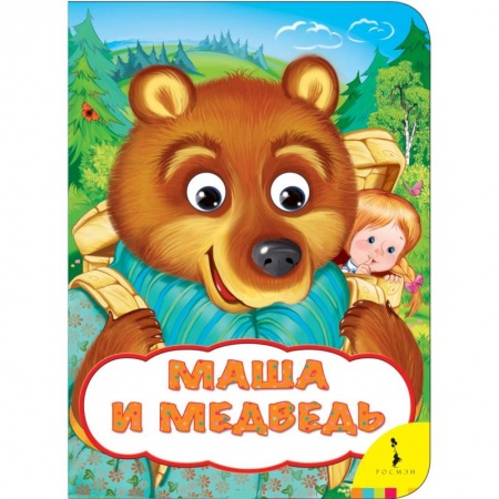 Сказки и истории для малышей, книга Маша и медведь купить по низкой цене