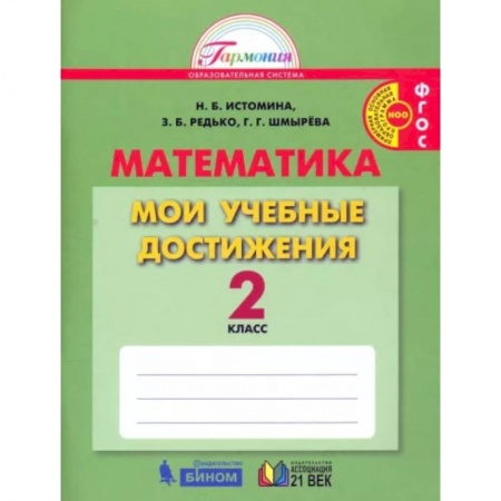 Математика. Алгебра. Геометрия, книга Математика. 2 класс. Мои учебные достижения. ФГОС купить по низкой цене
