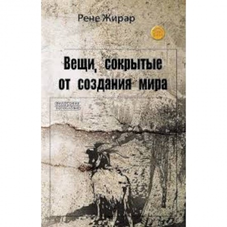 Книги, книга Вещи, сокрытые от создания мира купить по низкой цене