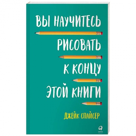 Другие виды ремесел и рукоделия, книга Вы научитесь рисовать к концу этой книги купить по низкой цене