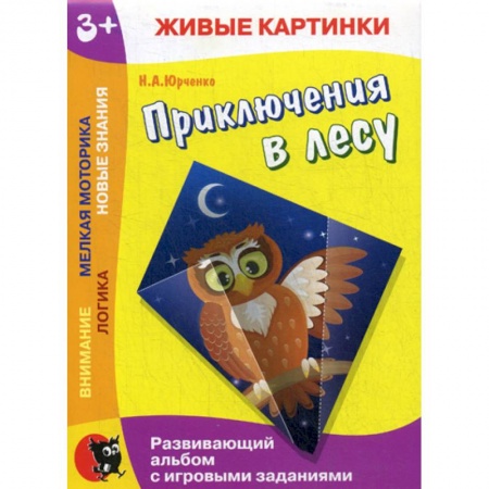 Знакомство с миром, развитие малыша, книга Приключения в лесу купить по низкой цене
