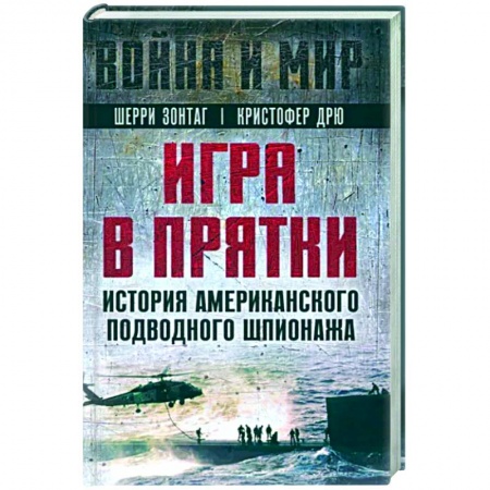 Политика, книга Игра в прятки. История американского подводного шпионажа купить по низкой цене
