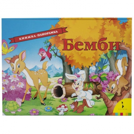 Сказки зарубежных писателей, книга Бемби купить по низкой цене