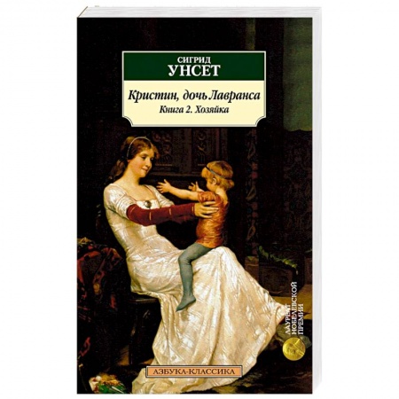 Исторический роман, книга Кристин, дочь Лавранса. Книга 2. Хозяйка купить по низкой цене
