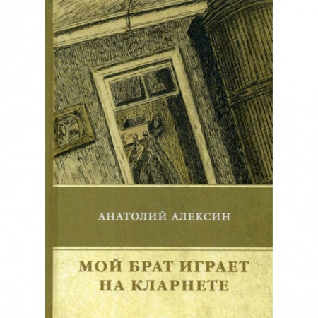 Русская современная проза, книга Мой брат играет на кларнете купить по низкой цене