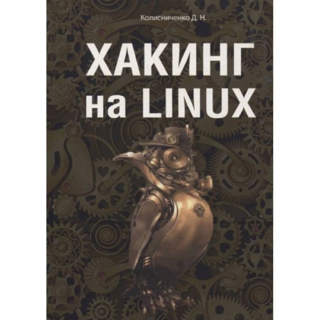 Хакерство и защита от него, книга Хакинг на Linux купить по низкой цене