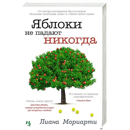 Зарубежная современная проза, книга Яблоки не падают никогда купить по низкой цене