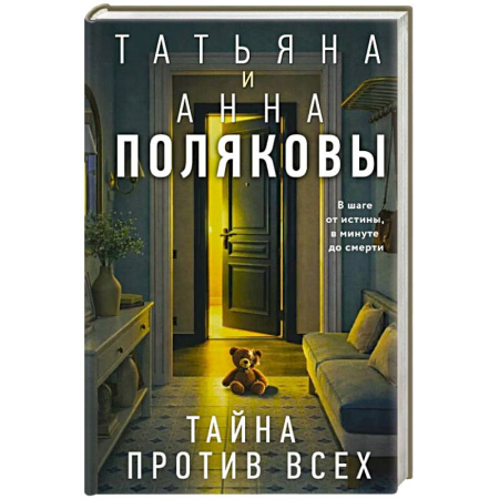 Триллеры, книга Тайна против всех купить по низкой цене