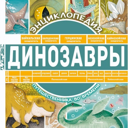 Доисторическая жизнь. Динозавры, книга Динозавры купить по низкой цене