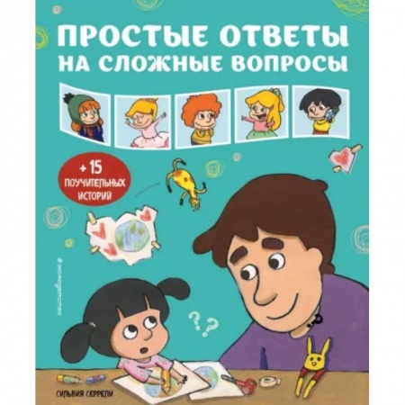 Этикет. Внешность.Гигиена. Личная безопасность, книга Простые ответы на сложные вопросы купить по низкой цене