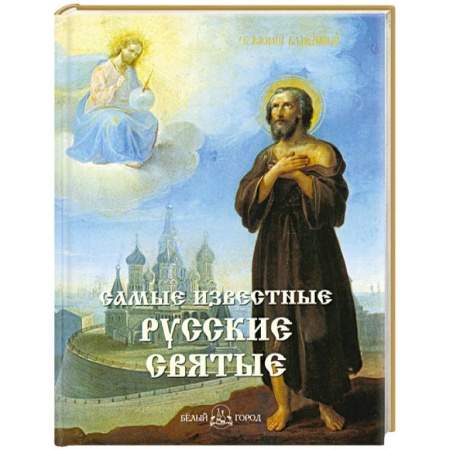 Книги, книга Самые известные русские святые купить по низкой цене
