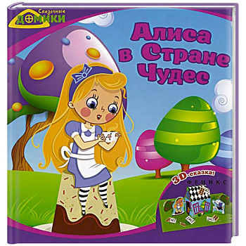 Алиса в Стране Чудес: 3D-сказка.