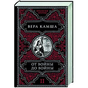 От войны до войны От войны до войны