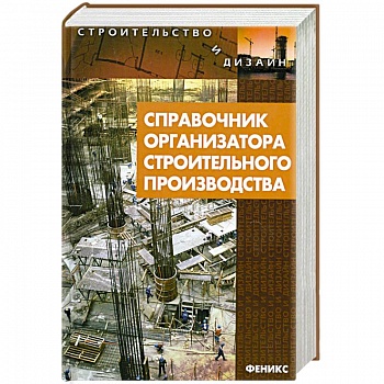 Справочник организатора строительного производства