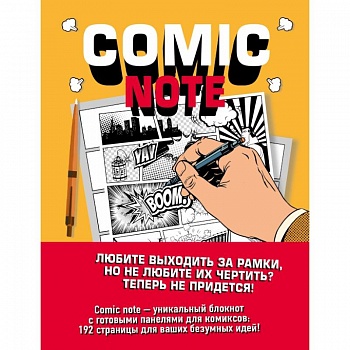 Comic Note. Скетчбук для создания собственного комикса
