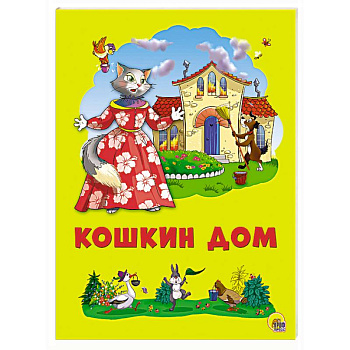 Картонка 4 разворота. Кошкин дом