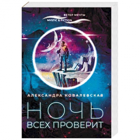 Русская фантастика, книга Ночь всех проверит купить по низкой цене