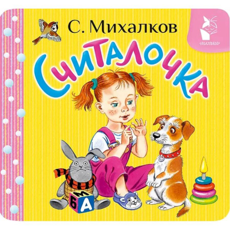Русская поэзия для детей, книга Считалочка купить по низкой цене