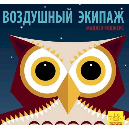 Книги, книга Воздушный экипаж купить по низкой цене
