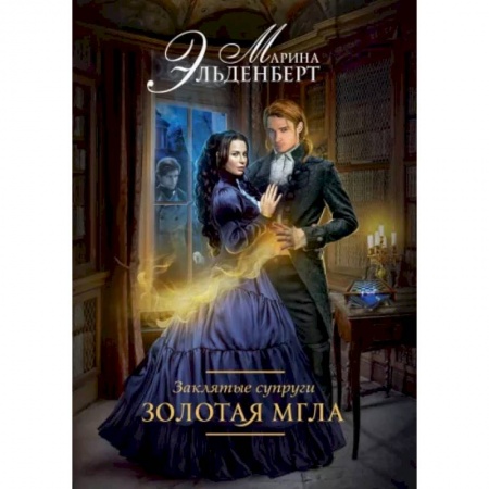Русское фэнтези, книга Заклятые супруги. Золотая мгла купить по низкой цене